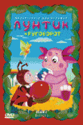 Лунтик и его друзья 