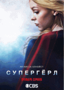 Супердевушка  / Supergirl