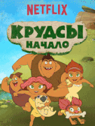 Семейка Крудс. Начало / Dawn of the Croods