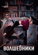 Волшебники / The Magicians