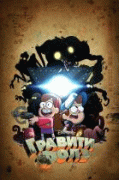 Гравити Фолз / Gravity Falls