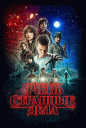 Очень странные дела / Stranger Things