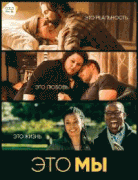 Это мы / This Is Us