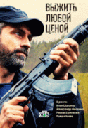 Выжить любой ценой