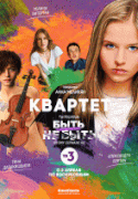 Квартет