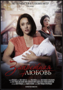 Запретная любовь