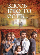 Здесь кто-то есть... 