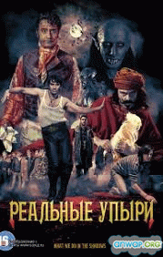 Реальные упыри / What We Do in the Shadows