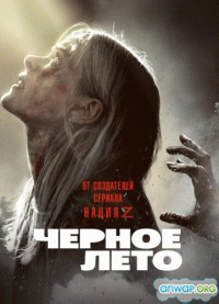Чёрное лето / Black Summer