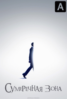 Сумеречная зона / The Twilight Zone
