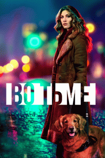 Во тьме / In the Dark