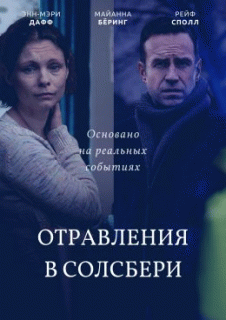 Отравление в Солсбери / The Salisbury Poisonings