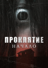 Проклятие: Начало / Ju-on: Origins