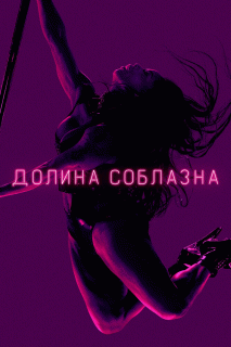 Долина соблазна / P-Valley