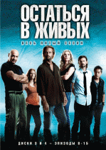 Остаться в живых  / Lost