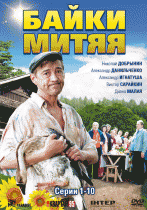 Байки Митяя 