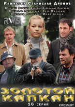 Золотой капкан 