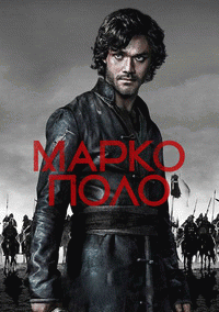 Марко Поло  / Marco Polo