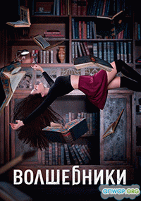 Волшебники / The Magicians