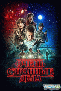 Очень странные дела / Stranger Things
