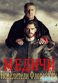 Медичи: Повелители Флоренции / Medici: Masters of Florence