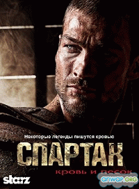 Спартак: Кровь и песок  / Spartacus: Blood and Sand