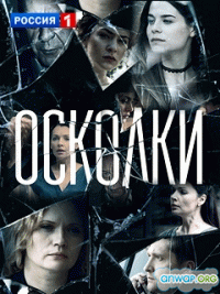 Осколки